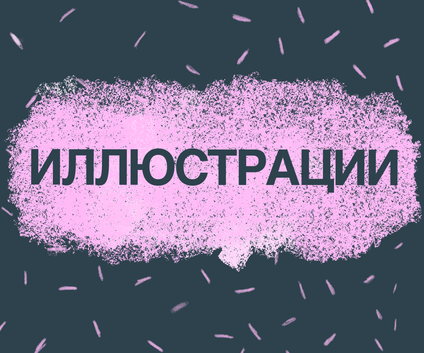 Иллюстрации Винниковой Иллюстрации Винниковой